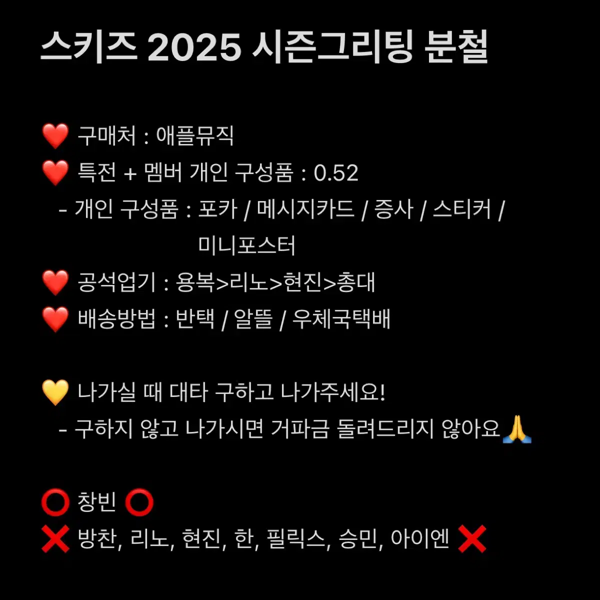 [창빈]스트레이키즈 시즌그리팅 2025 분철 애플뮤직 포카 엽서 미공포