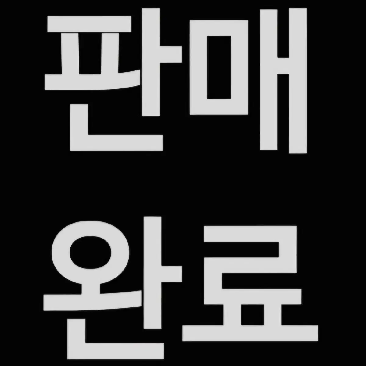 판매완료