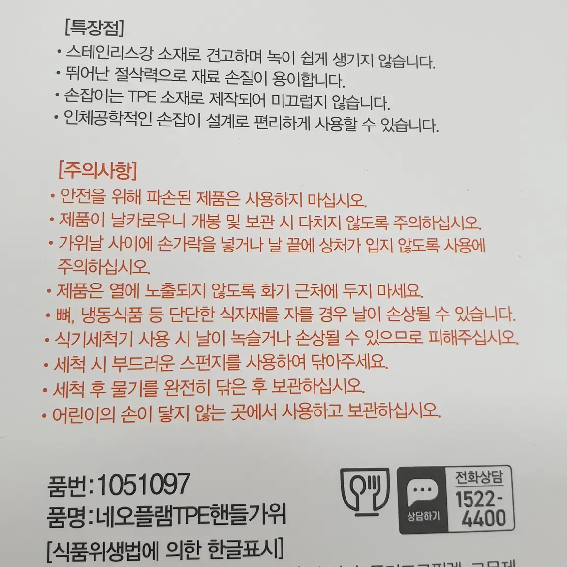 네오플램 주방가위 새제품