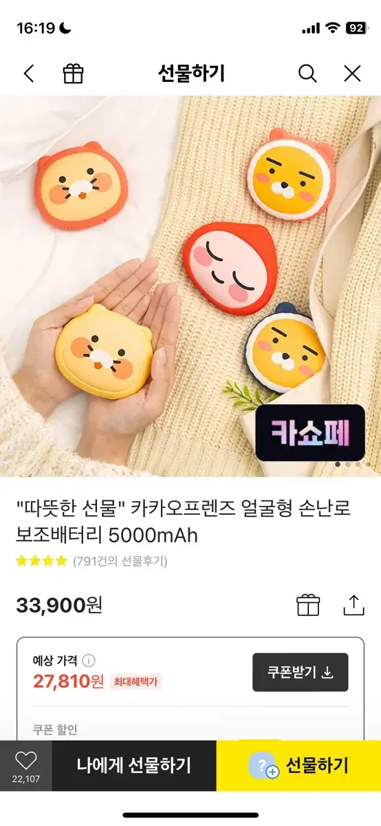 카카오 손나로 보조배터리