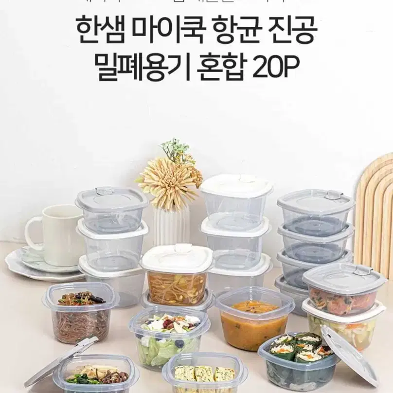 한샘 마이쿡 항균 진공 밀폐용기 20조 세트