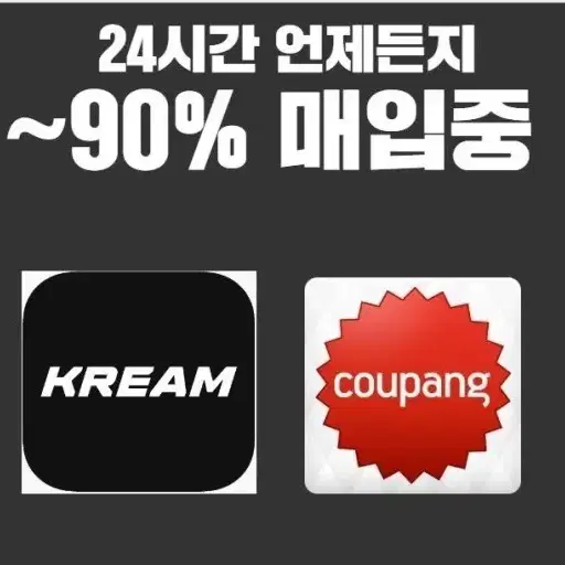 쿠팡,크림,네이버 대리 80퍼 ~90퍼 대리구매 삽니다