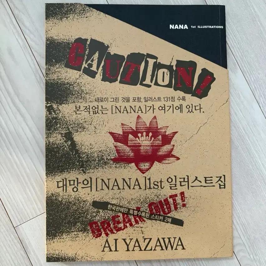 야자와아이 NANA 일러스트북