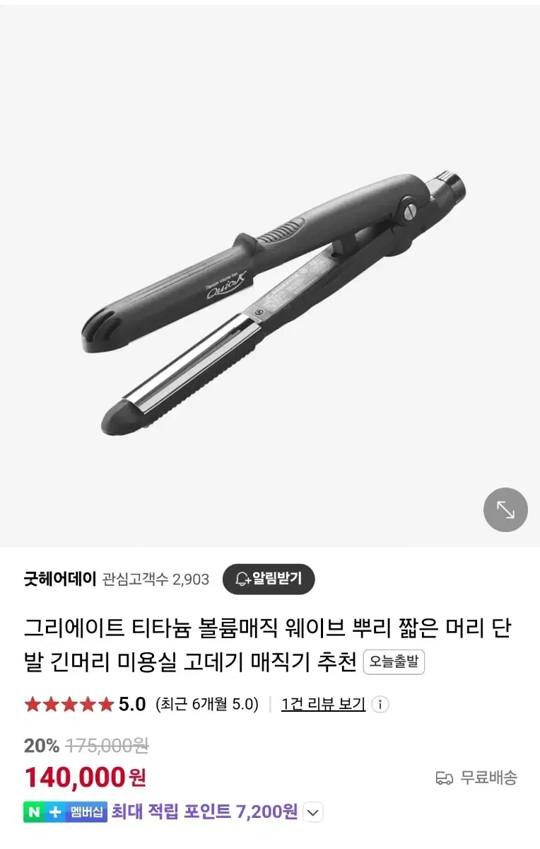 그리에이트 티타늄볼륨매직기