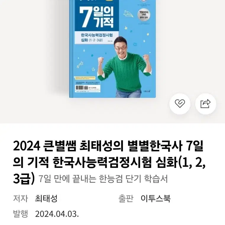 최태성 한국사 7일의 기적 심화