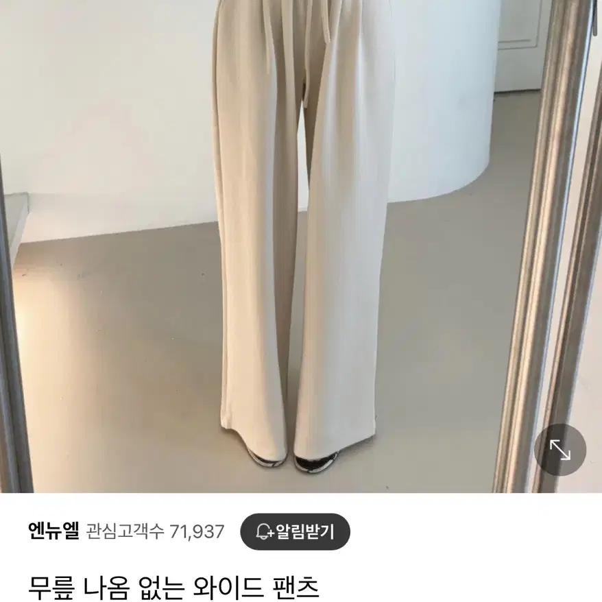 [새제품] 엔뉴엘 무릎나옴 없는 와이드 팬츠 화이트