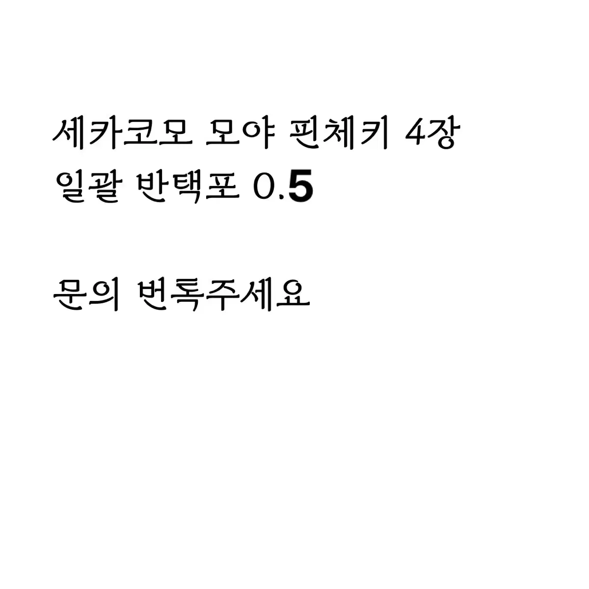 지하돌 지하아이돌 세카코모 모야 핀체키 4장 일괄