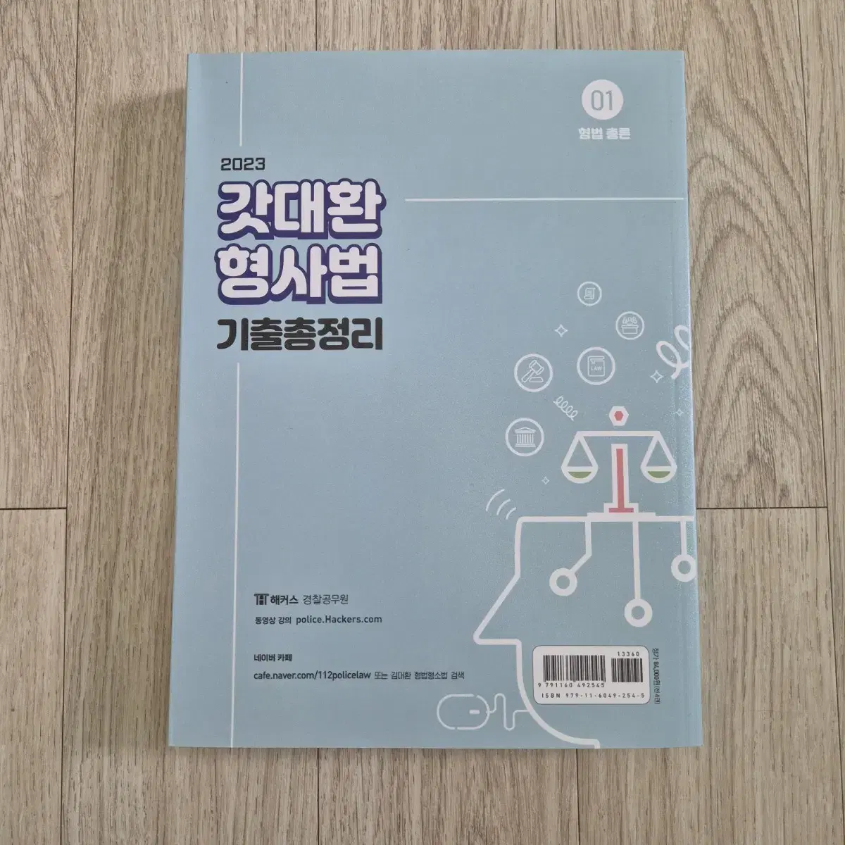 [일괄판매] 갓대환 형사법 기출 총정리 (형법 총/각론, 형사소송법)