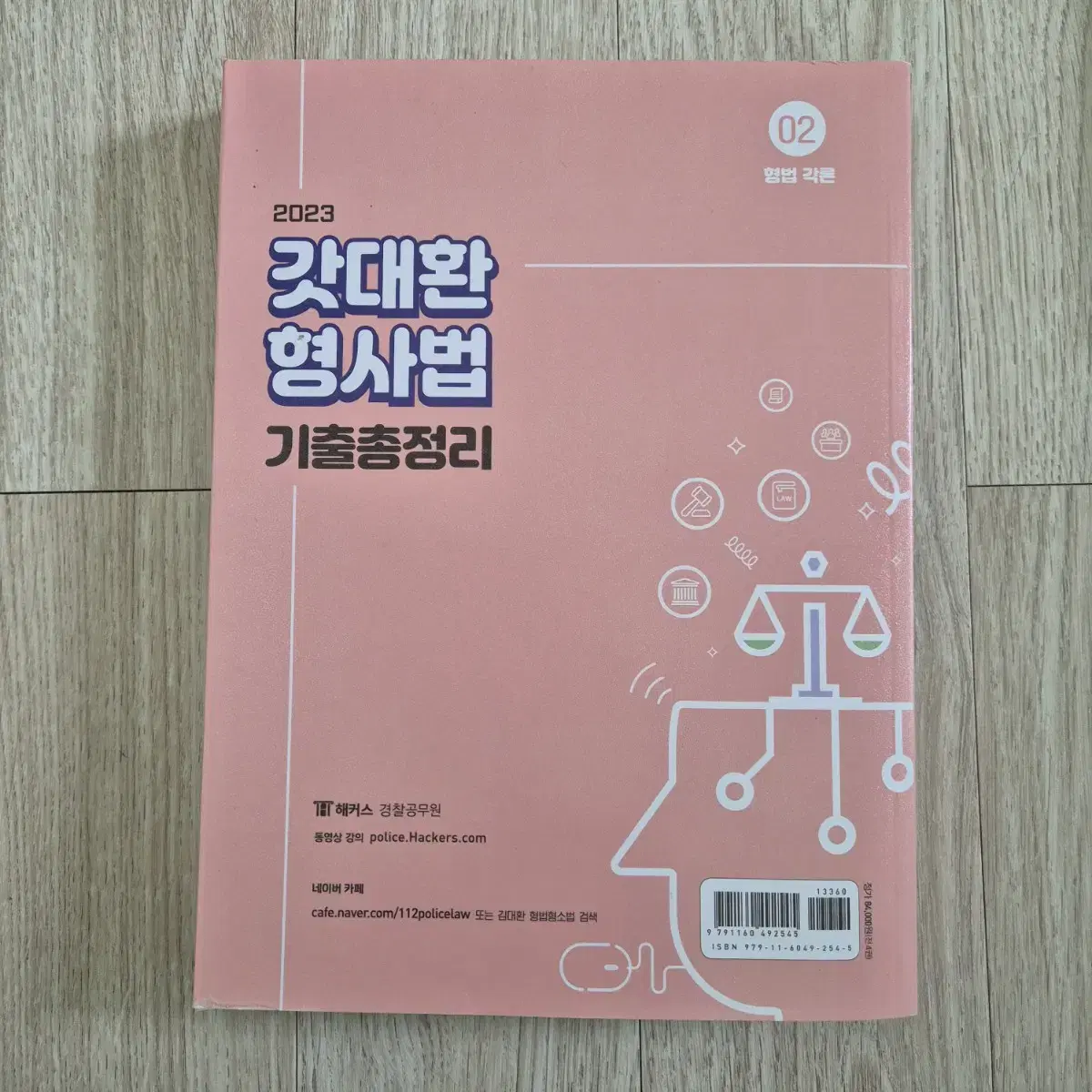 [일괄판매] 갓대환 형사법 기출 총정리 (형법 총/각론, 형사소송법)