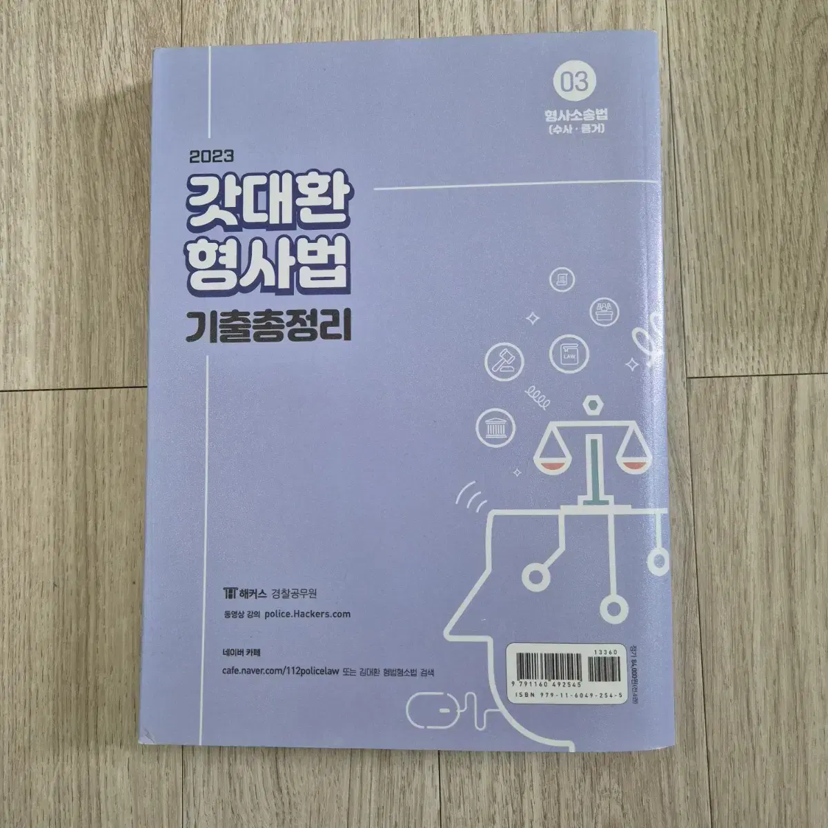 [일괄판매] 갓대환 형사법 기출 총정리 (형법 총/각론, 형사소송법)