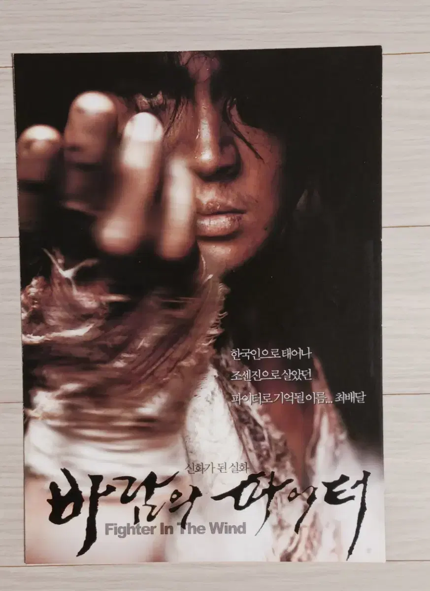 양동근 바람의파이터(2004년)(3단)전단지