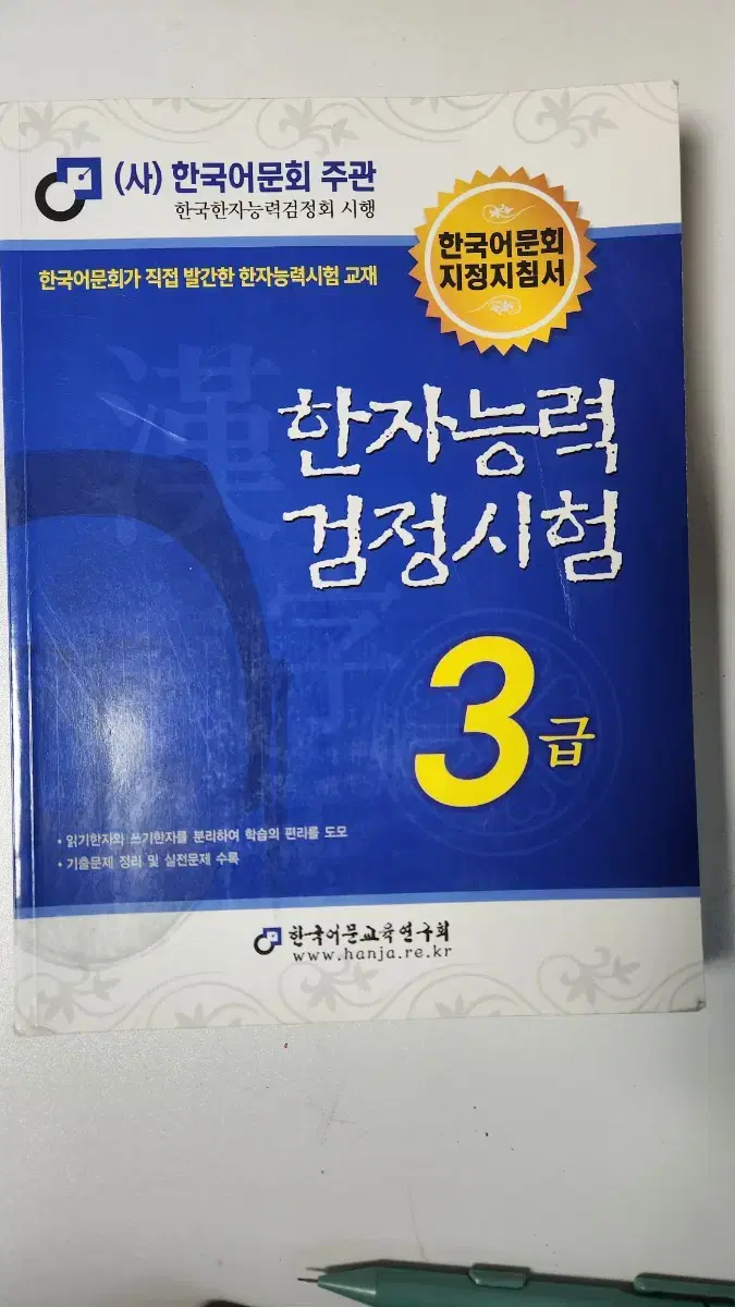 한자능력검정시험 3급