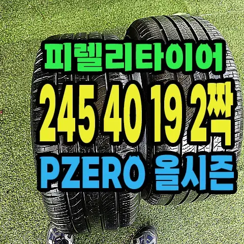 피렐리타이어 PZERO 올시즌 245 40 19 2짝.#24540R19.