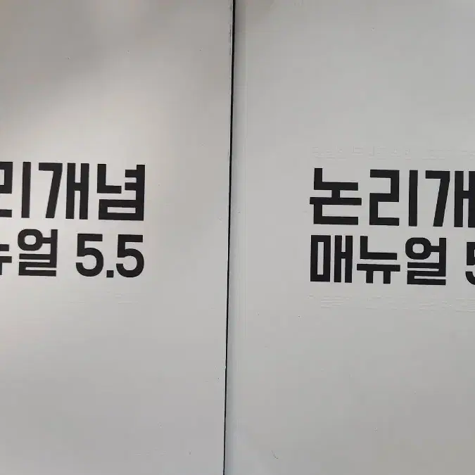 논리개념매뉴얼 5.5 (최신)