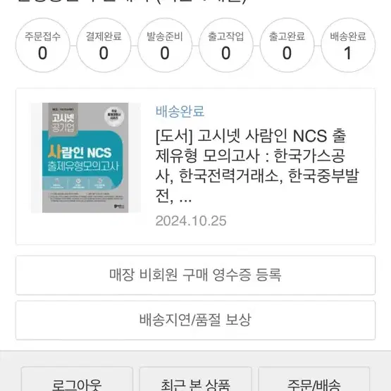 고시넷 사람인 ncs 모의고사