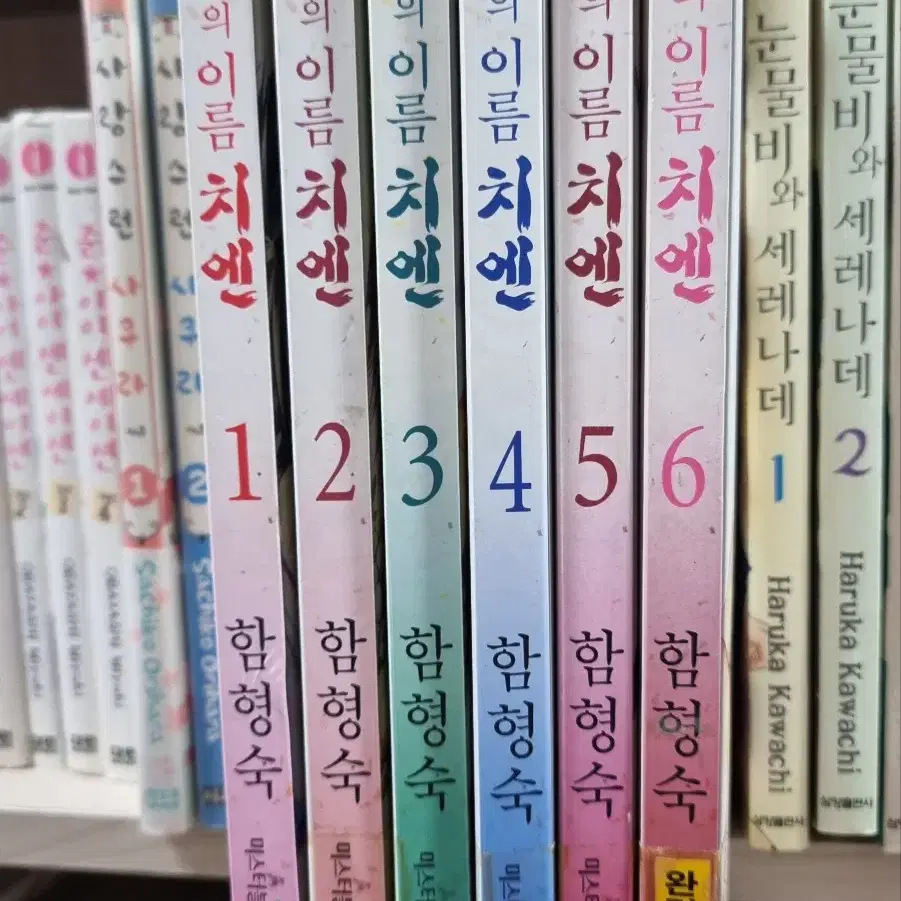 영원의 이름 치엔 (함형숙) 1-6 완 무료배송 중고만화