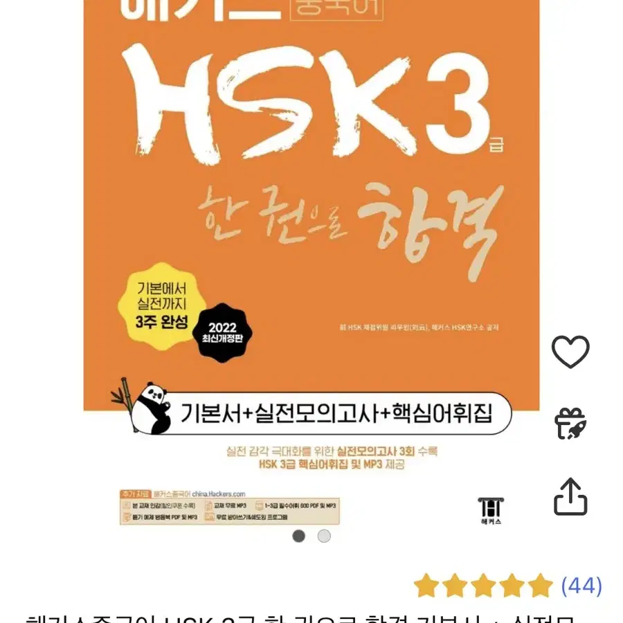 해커스 hsk 3급 기본서 + 실전모의고사 + 핵심어휘집 팝니다