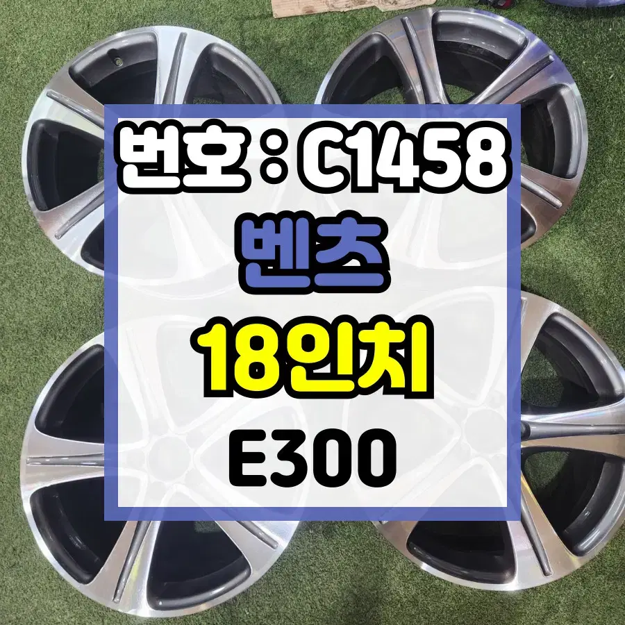 벤츠 E300 18인치 다크그레이 / 복원 후 미사용 / C1458