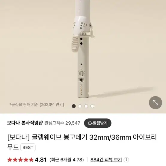 보다나 글램웨이브 봉고데기 아이보리 무드