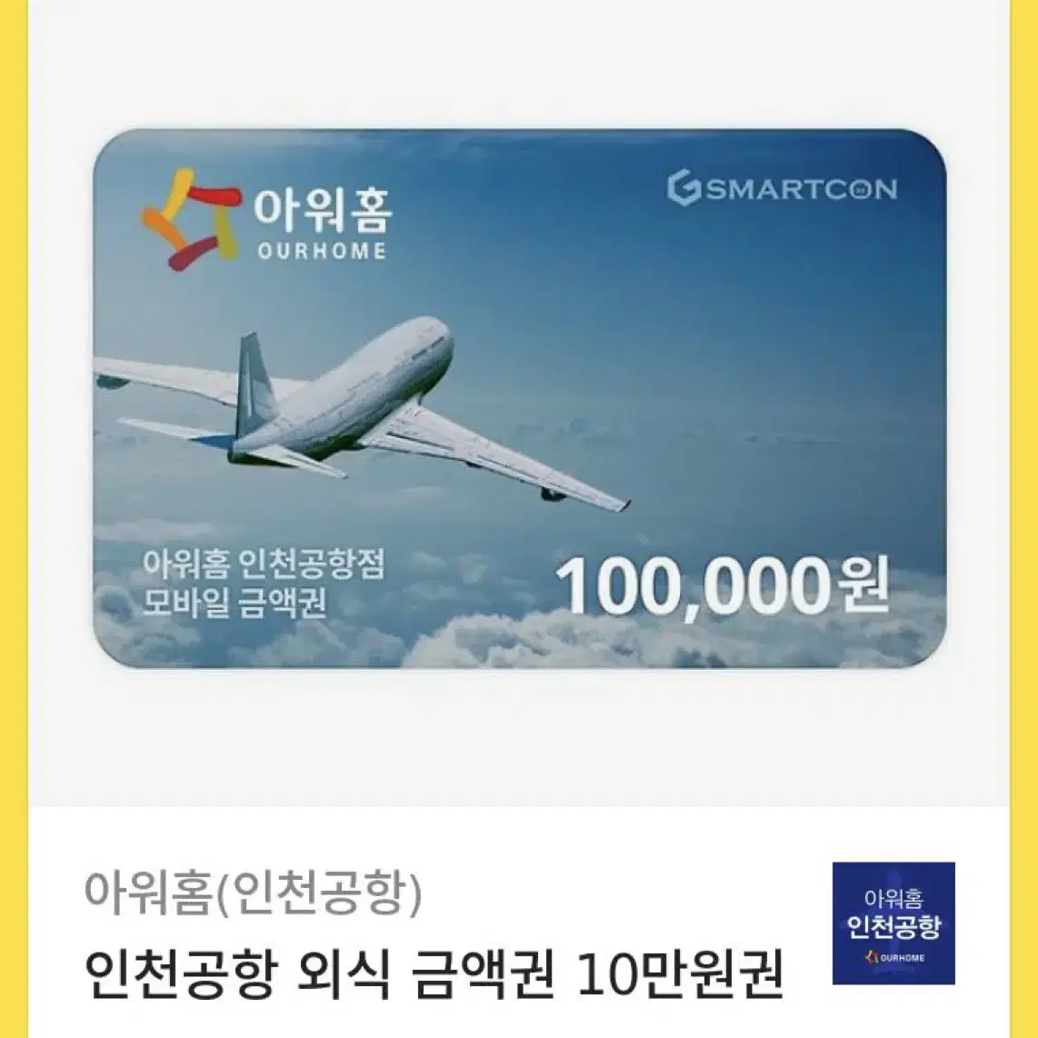 인천공항 외식 아워홈 금액권 기프티콘 상품권