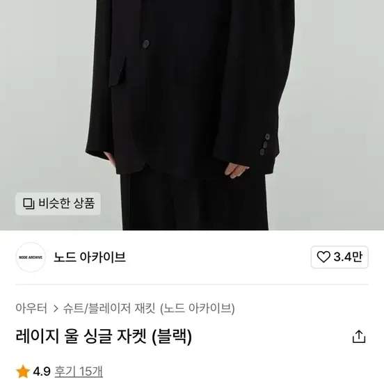 노드아카이브 레이지 울 싱글 자켓 블랙 사이즈1