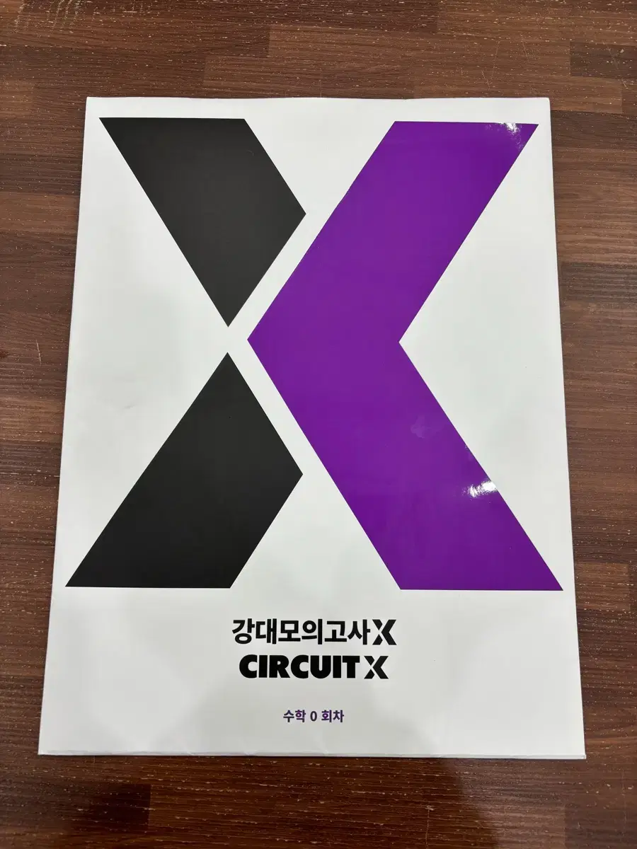 강대모의고사x 서킷x 시즌0 판매