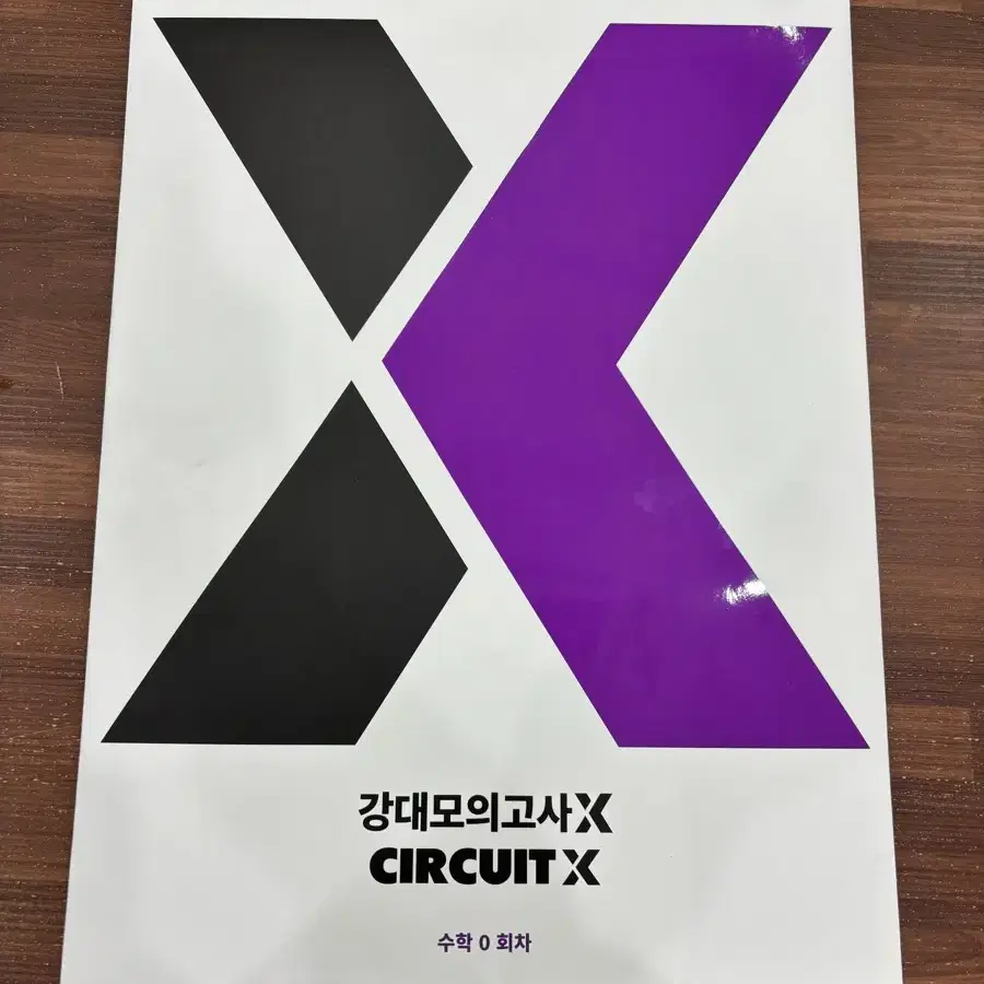 강대모의고사x 서킷x 시즌0 판매