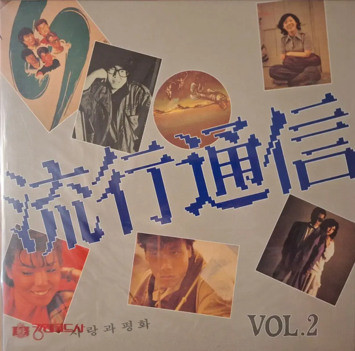 희귀음반/미개봉/유행통신 Vol.2 LP