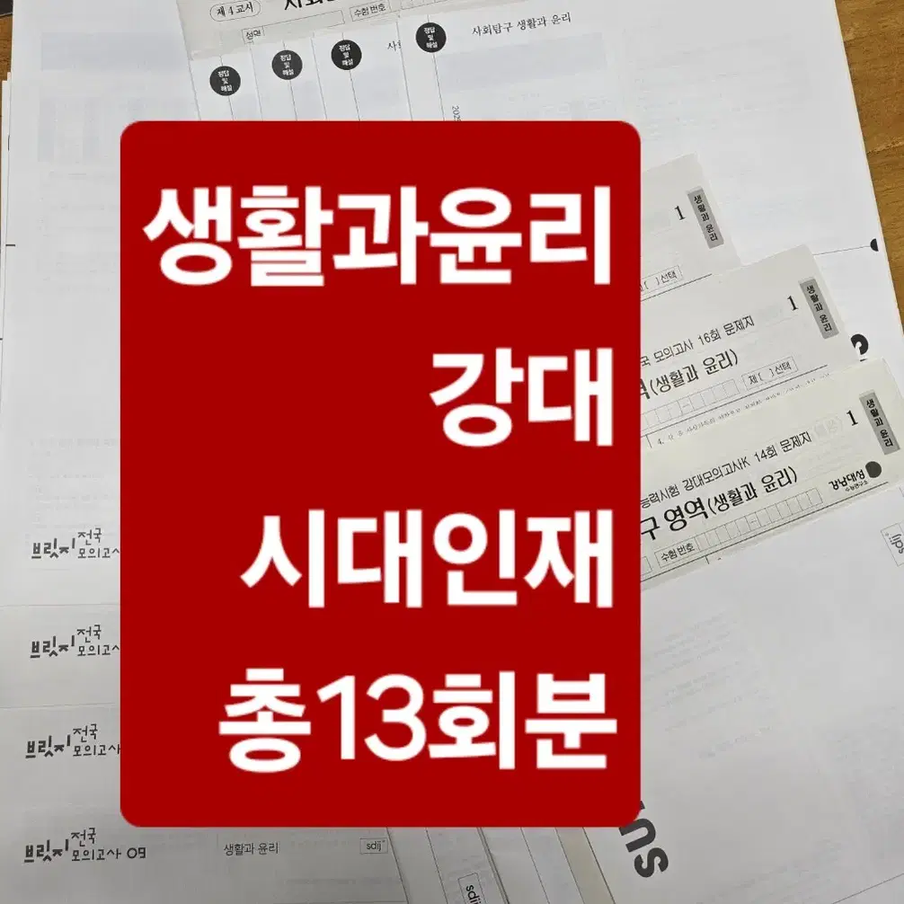 25 생활과윤리/시대인재 10월,서바이벌, 브릿지,강대K(총13회분)