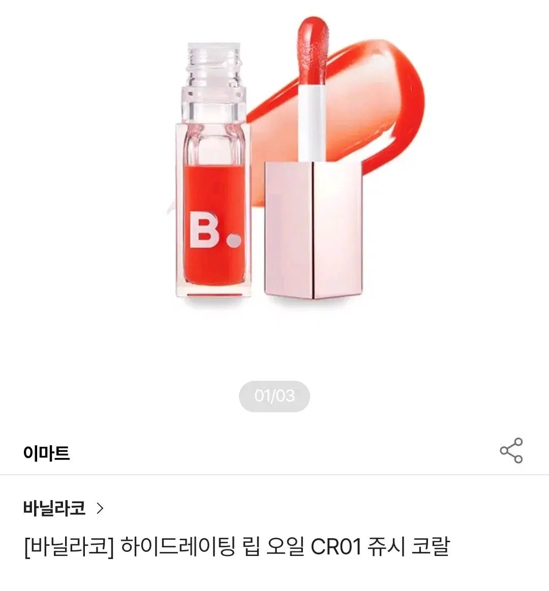 (새상품) 바닐라코 하이드레이팅 립 오일 CR01 쥬시 코랄