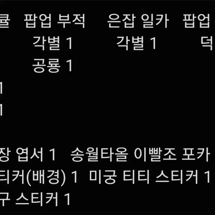 급처 잠뜰님 은잡 카드 행운부적 송월타올 이빨조 팝업 입장 엽서