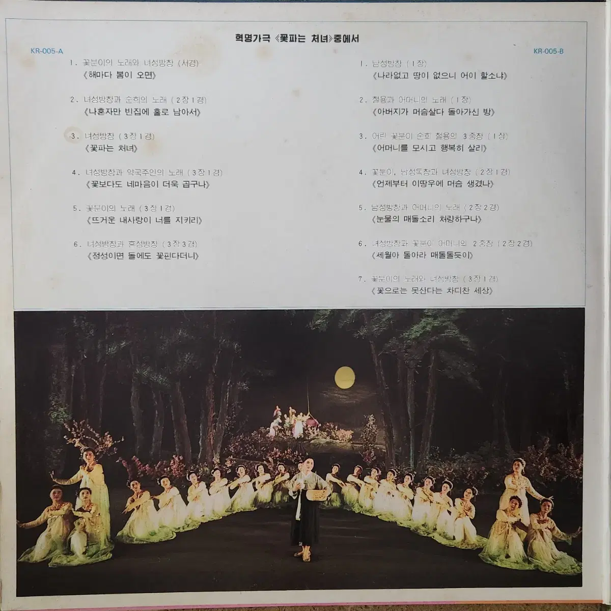 혁명가극 <꽃파는 처녀> 조선레코드 2LP