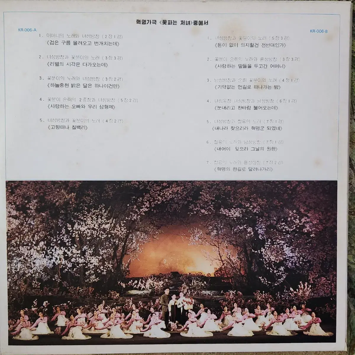 혁명가극 <꽃파는 처녀> 조선레코드 2LP