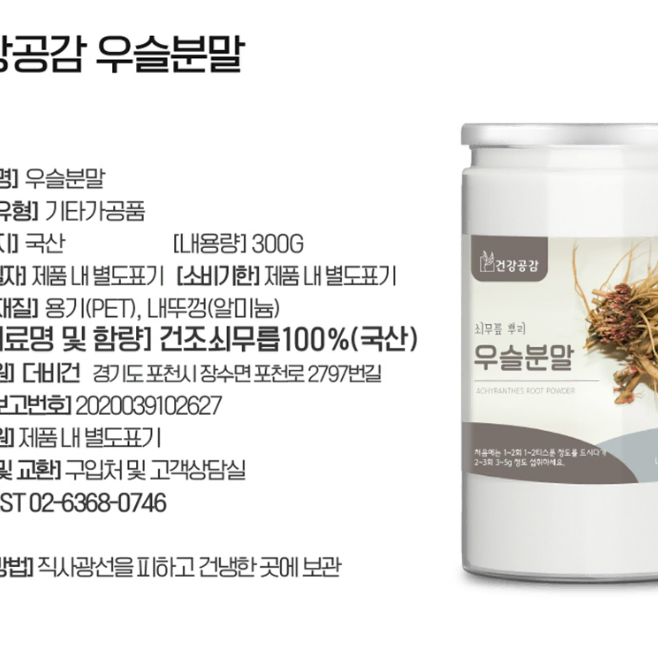 국내산 소무릎뿌리 우슬분말 300g 사포닌 베타인 에크디손