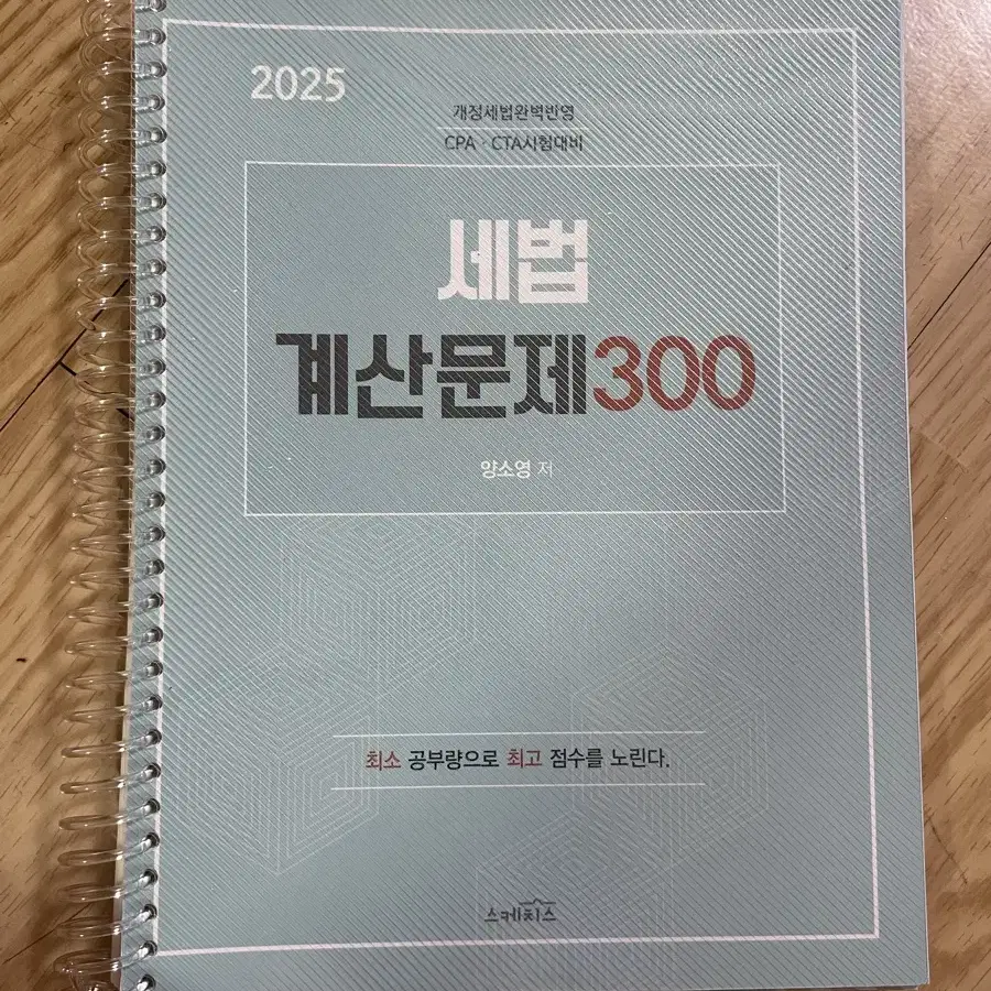 2025 양소영 세법 계산문제 300