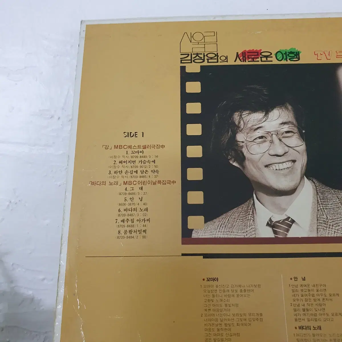 산울림 김창완 TV드라마음악 LP  1987    꼬마야   안녕