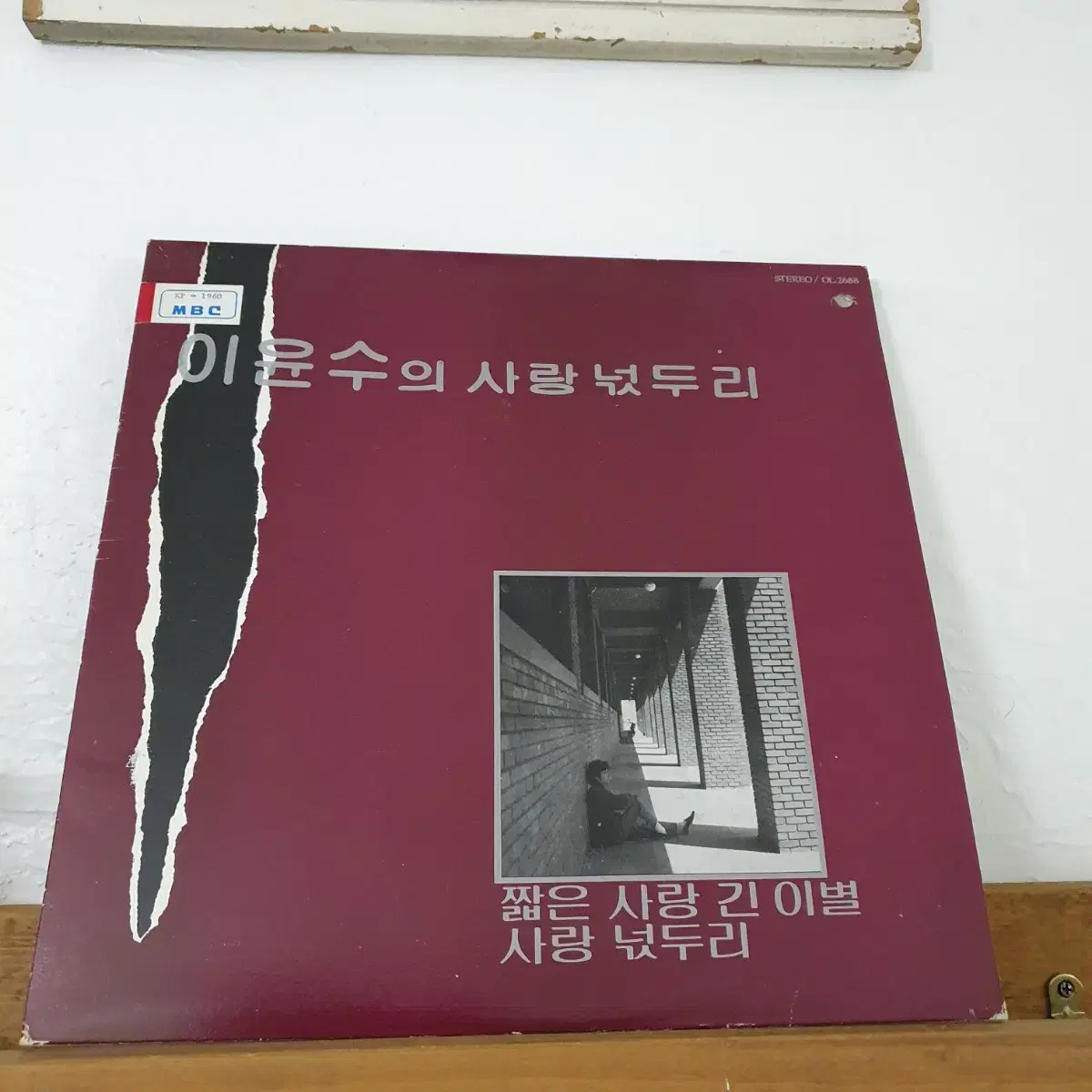 이윤수의 사랑넋두리 LP  1986   귀한음반