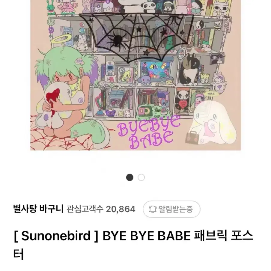 sunonebird 썬원버드 패브릭 포스터 byebyebabe