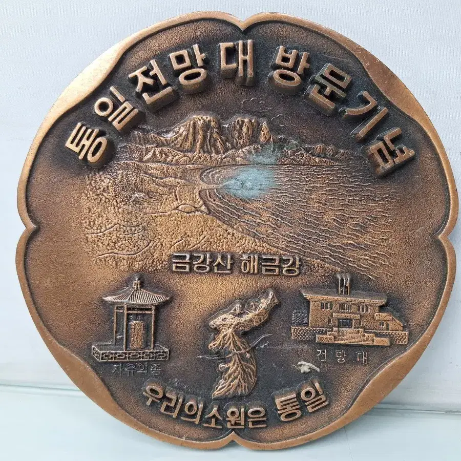 근대사 수집 자료 옛날 울릉도 경주 관광기념 통일전망대 3점