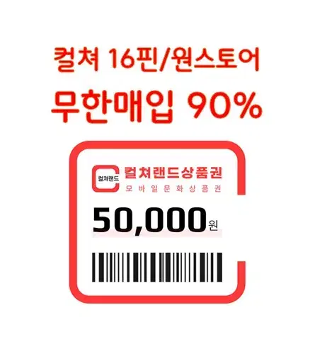 (90% 매입) 컬쳐랜드(16핀)/원스토어 교환권