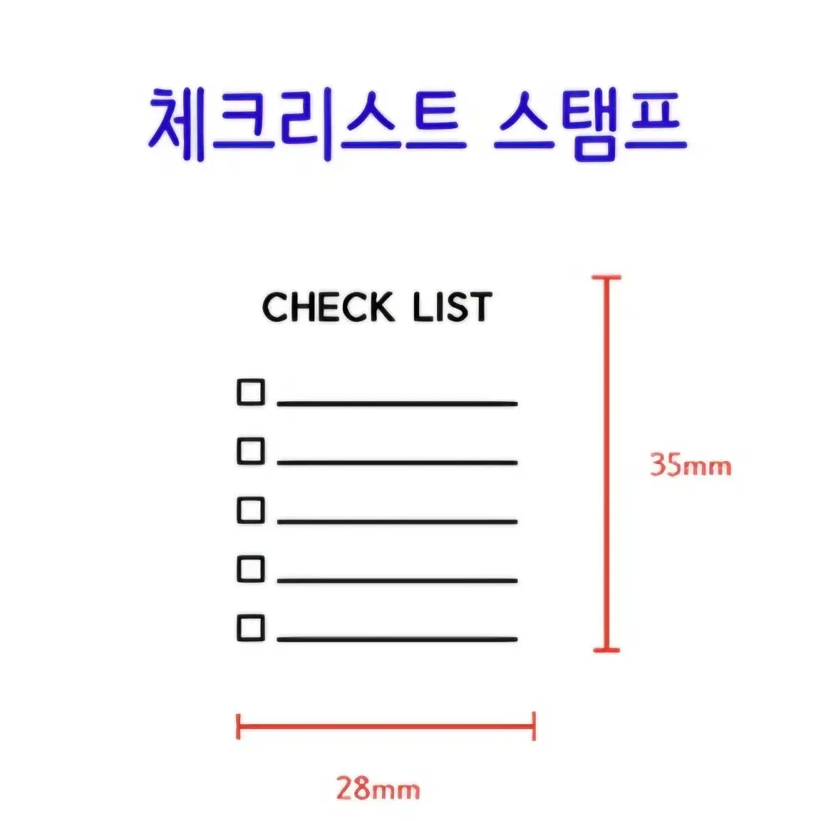 체크리스트 스탬프