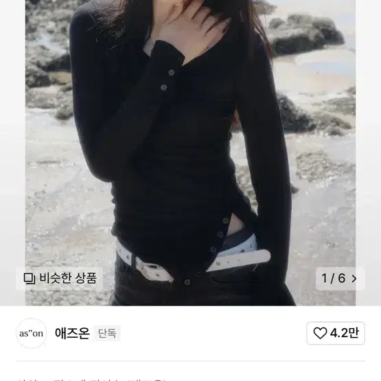 애즈온 롱슬리브