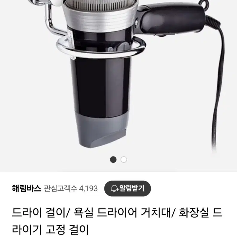 해림바스 드라이 걸이/ 욕실 드라이어 거치대/ 화장실 드라이기 고정 걸이