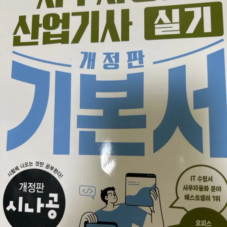 사무자동화산업기사 필기+실기