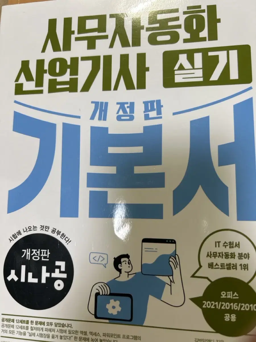 사무자동화산업기사 필기+실기