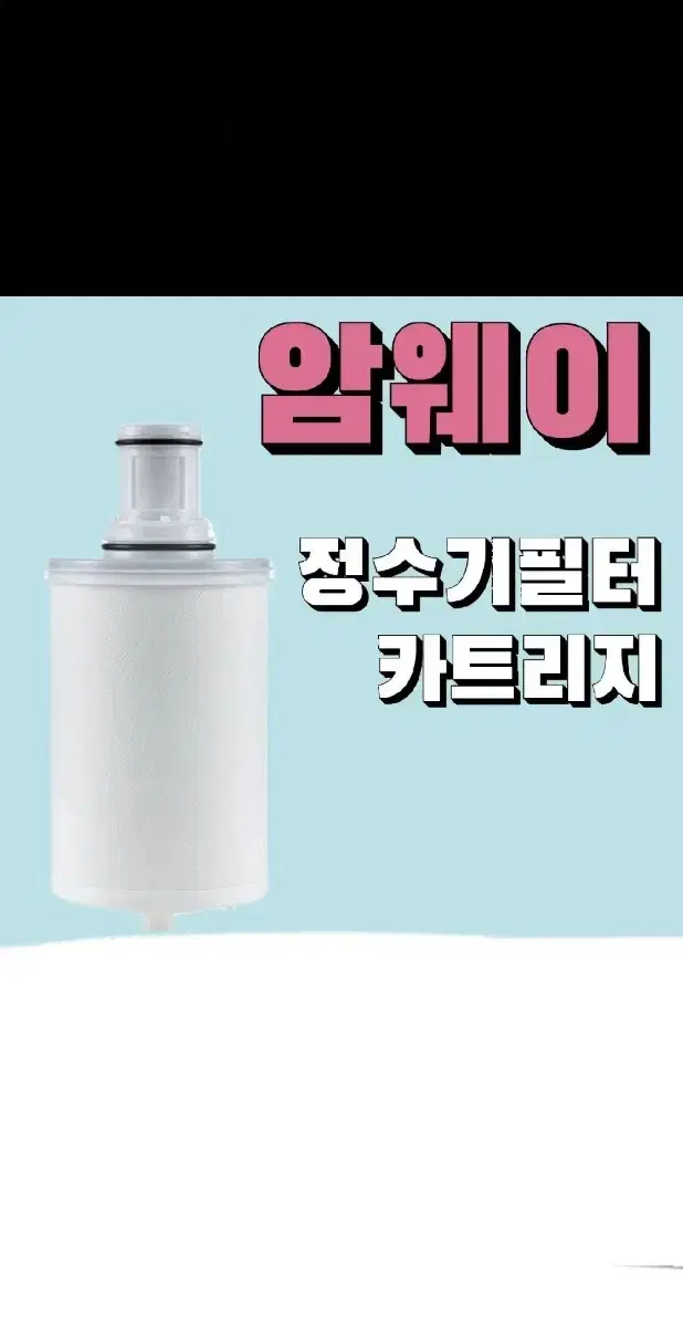 암웨이 정수기 필터