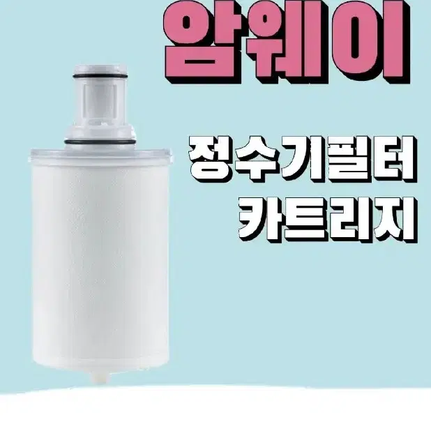 암웨이 정수기 필터