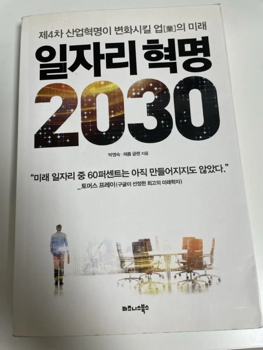 일저리 혁명 2030