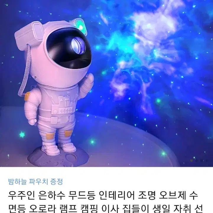 (새제품) 우주인 무드등 박스포함