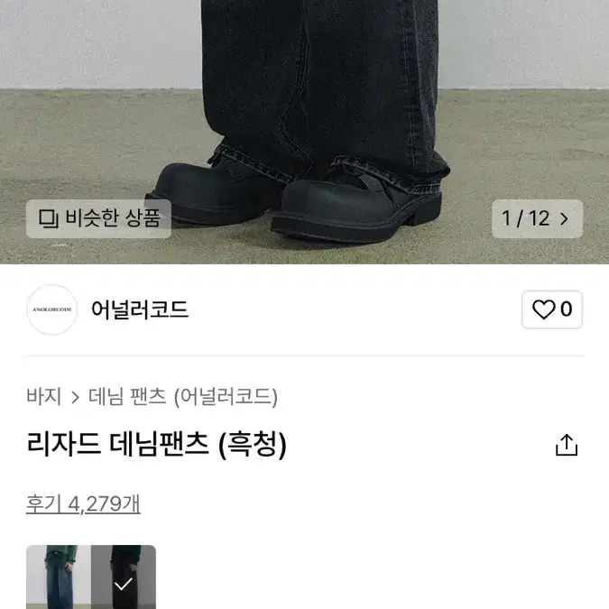 새상품(M사이즈)어널러코드 리자드 데님 팬츠 흑청